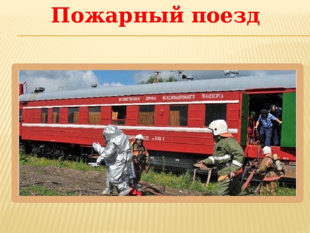 Пожарный поезд 