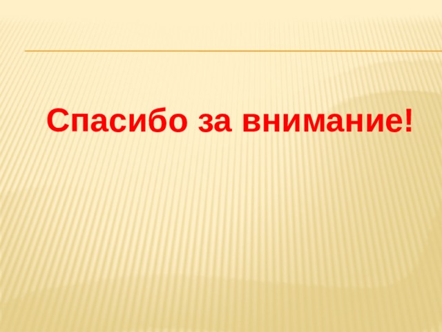 Спасибо за внимание! 