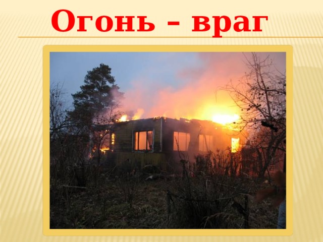 Огонь – враг 