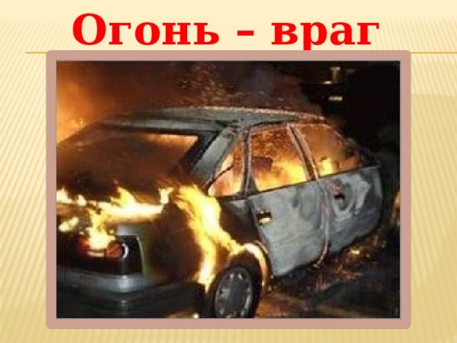 Огонь – враг 