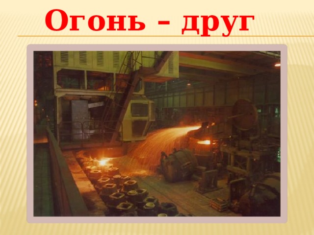 Огонь – друг 