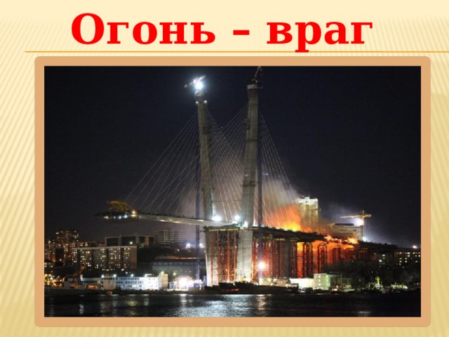 Огонь – враг 