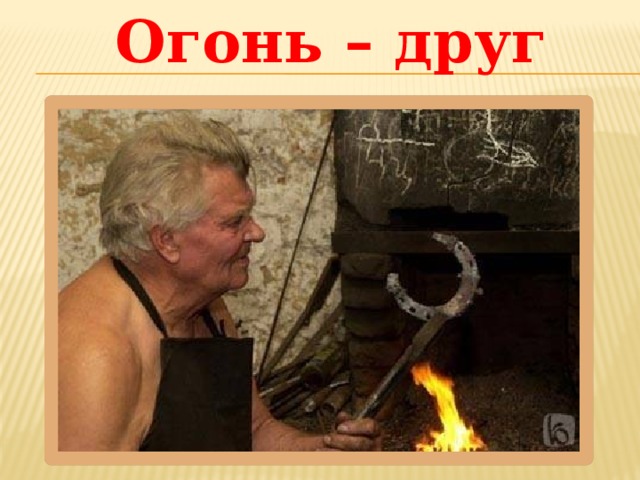 Огонь – друг 