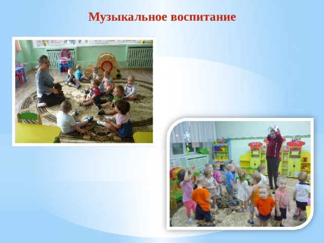 Музыкальное воспитание 
