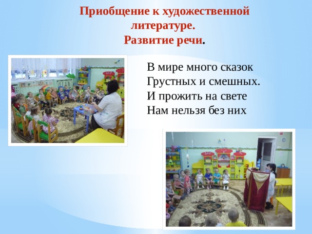 Приобщение к художественной литературе. Развитие речи . В мире много сказок  Грустных и смешных.  И прожить на свете  Нам нельзя без них 