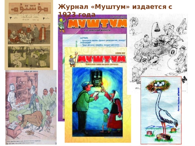 Журнал «Муштум» издается с 1923 года 