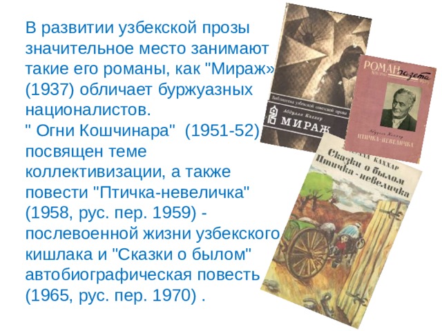 В развитии узбекской прозы значительное место занимают такие его романы, как 