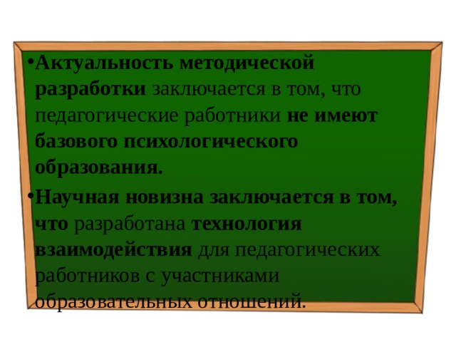 Актуальность методической разработки заключается в том, что педагогические работники не имеют базового психологического образования. Научная новизна заключается в том, что разработана технология взаимодействия для педагогических работников с участниками образовательных отношений. 