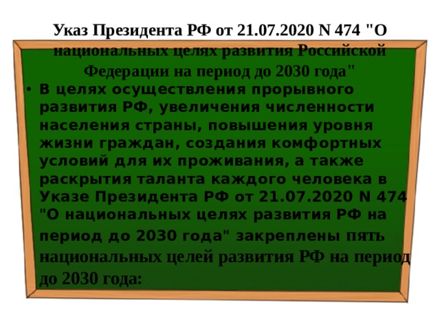 Указ Президента РФ от 21.07.2020 N 474 