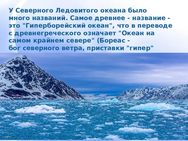 У Северного Ледовитого океана было много названий. Самое древнее - название - это 