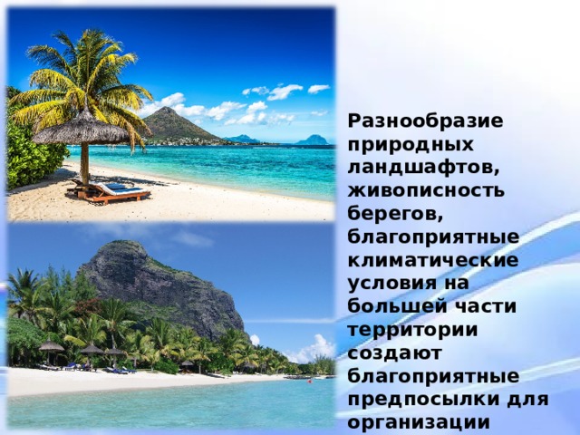    Разнообразие природных ландшафтов, живописность берегов, благоприятные климатические условия на большей части территории создают благоприятные предпосылки для организации здесь отдыха и туризма. Разнообразие природных ландшафтов, живописность берегов, благоприятные климатические условия на большей части территории создают благоприятные предпосылки для организации здесь отдыха и туризма.  