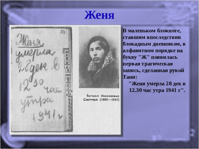 Женя В маленьком блокноте, ставшим впоследствии блокадным дневником, в алфавитном порядке на букву 