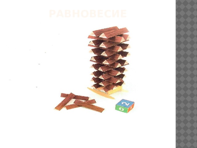 Равновесие   