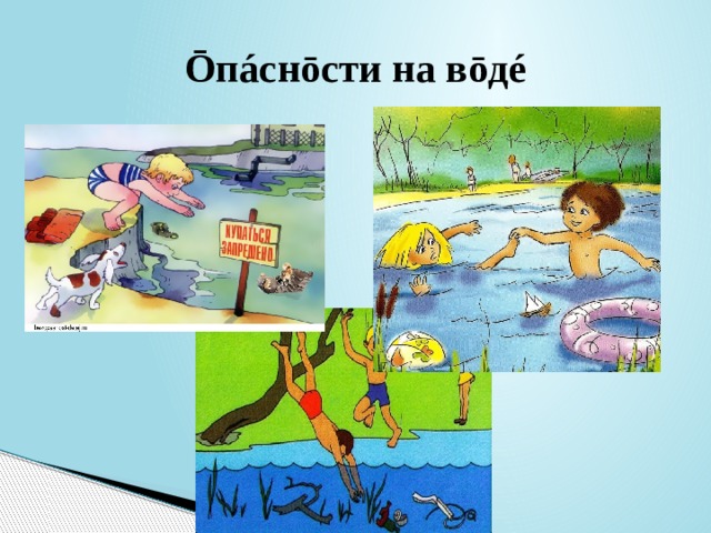 Ōпáснōсти на вōдé 