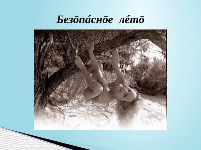 Безōпáснōе лéтō 