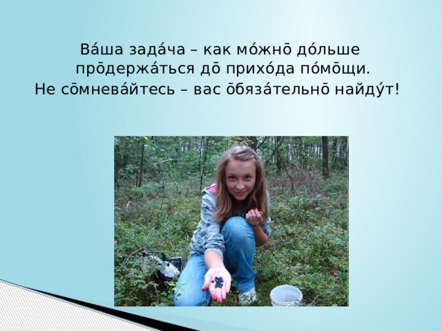 Вáша задáча – как мóжнō дóльше прōдержáться дō прихóда пóмōщи. Не сōмневáйтесь – вас ōбязáтельнō найдýт! 
