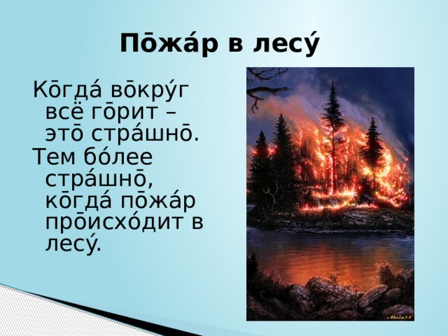 Пōжáр в лесý Кōгдá вōкрýг всё гōрит – этō стрáшнō. Тем бóлее стрáшнō, кōгдá пōжáр прōисхóдит в лесý. 