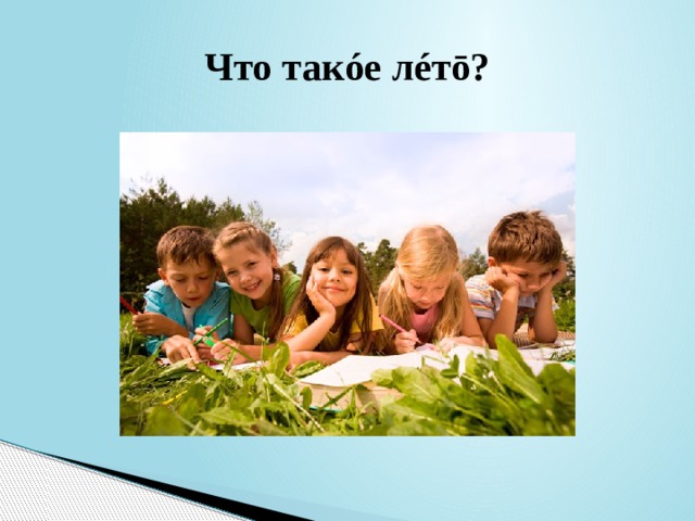 Что такóе лéтō? 