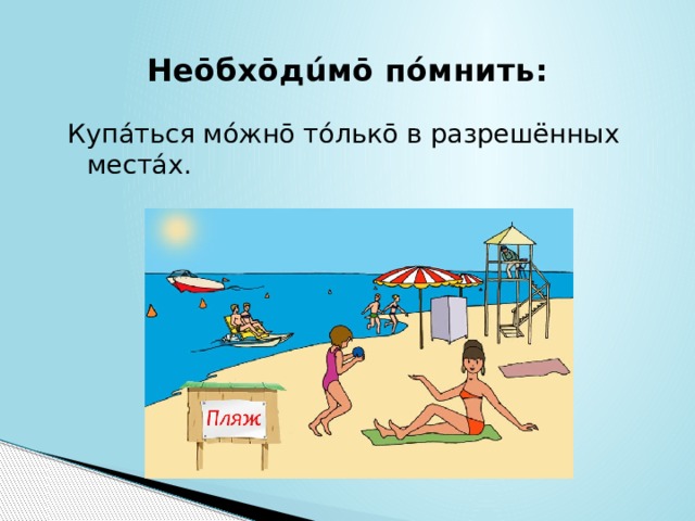 Неōбхōдúмō пóмнить: Купáться мóжнō тóлькō в разрешённых местáх. 