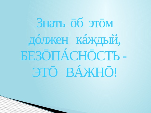 Знать ōб этōм дóлжен кáждый, БЕЗŌПÁСНŌСТЬ - ЭТŌ ВÁЖНŌ! 