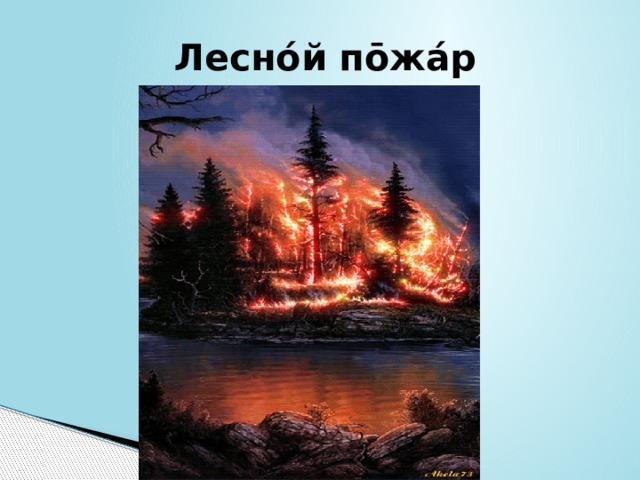 Леснóй пōжáр 