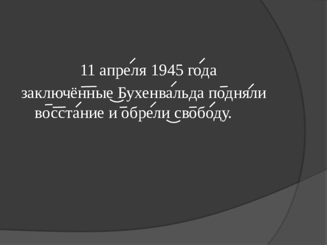 11 апреля 1945 года заключённые Бухенвальда подняли восстание и обрели свободу. 