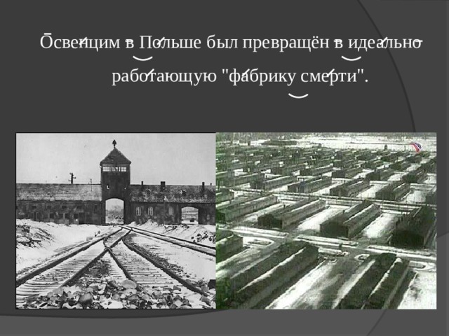 Освенцим в Польше был превращён в идеально работающую 