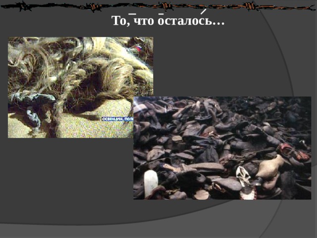 То, что осталось… 