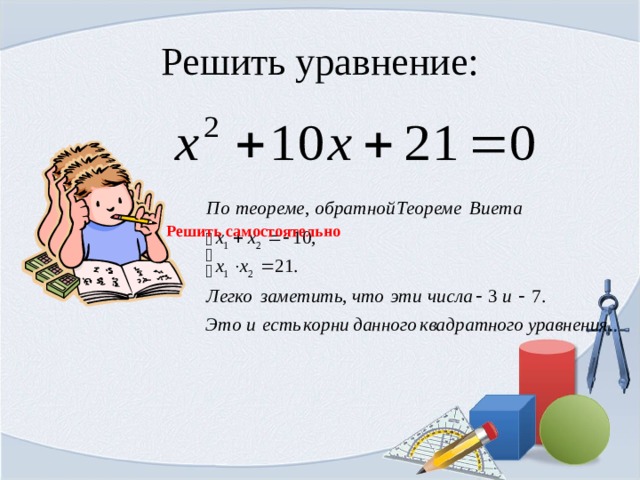 Решить уравнение: Решить самостоятельно   