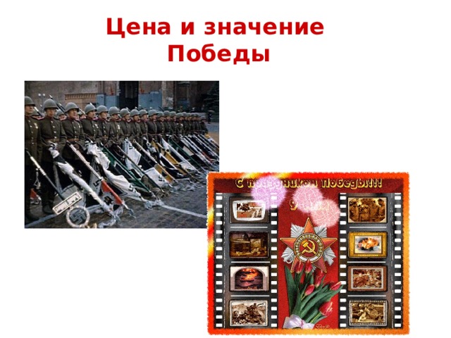 Цена и значение  Победы  