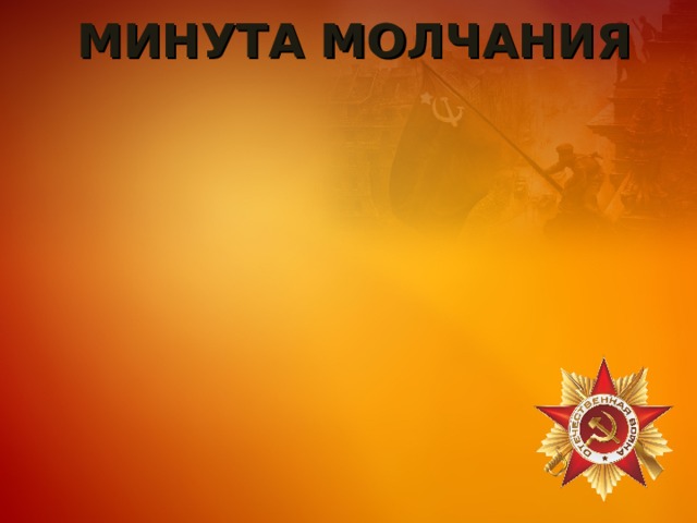 МИНУТА МОЛЧАНИЯ 