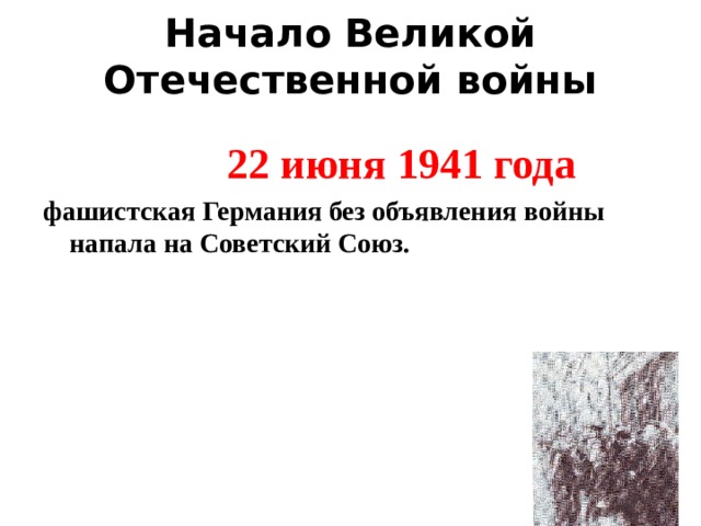 Начало Великой Отечественной войны  22 июня 1941 года фашистская Германия без объявления войны напала на Советский Союз.  