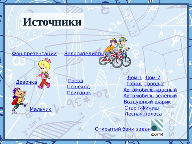 Источники
