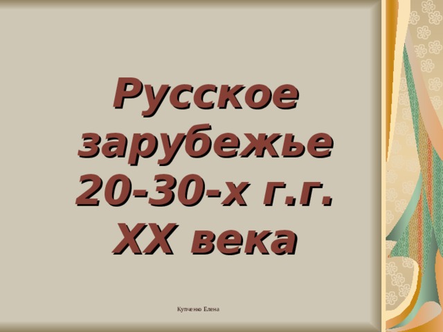 Русское зарубежье 20-30-х г.г. XX века 