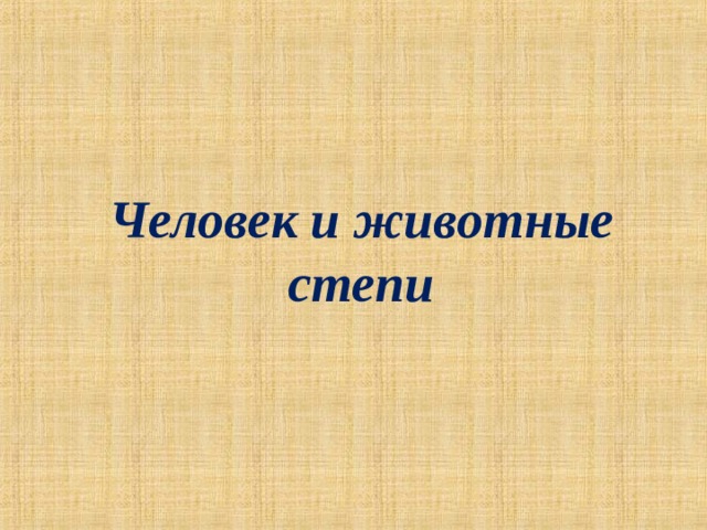 Человек и животные степи 