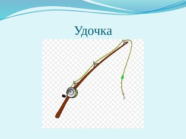 Удочка 