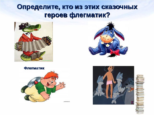 Определите, кто из этих сказочных героев флегматик? Флегматик 