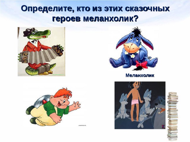 Определите, кто из этих сказочных героев меланхолик? Меланхолик 