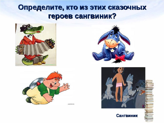 Определите, кто из этих сказочных героев сангвиник? Сангвиник 