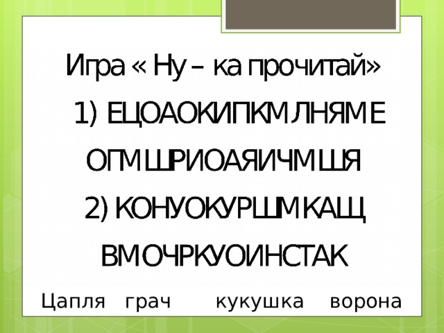 Цапля грач кукушка ворона 