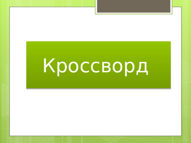 Кроссворд 