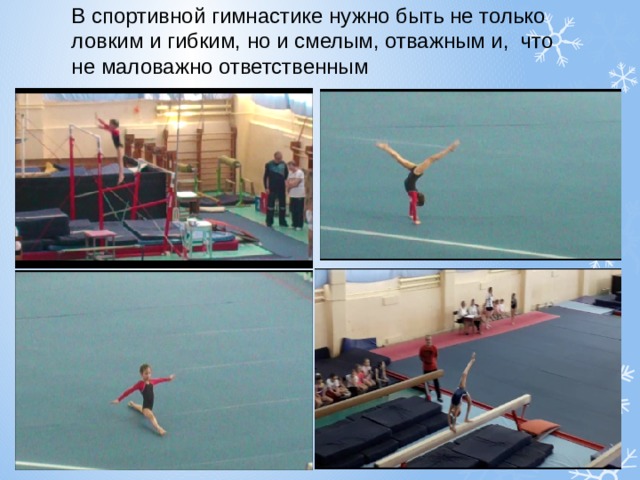 В спортивной гимнастике нужно быть не только ловким и гибким, но и смелым, отважным и, что не маловажно ответственным   