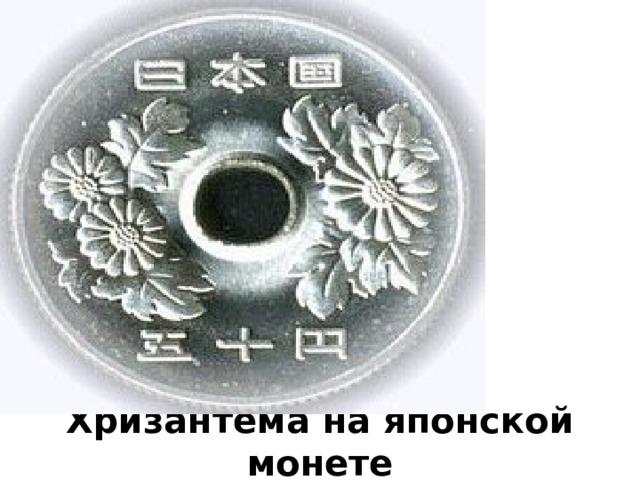 Хризантема на японской монете 