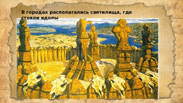 В городах располагались святилища, где стояли идолы 