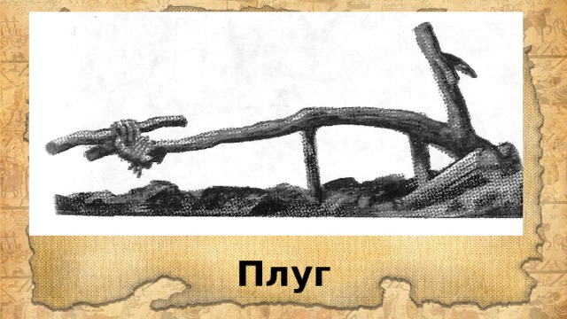 Плуг 