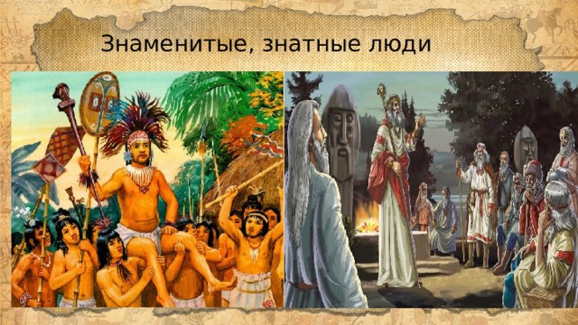 Знаменитые, знатные люди 