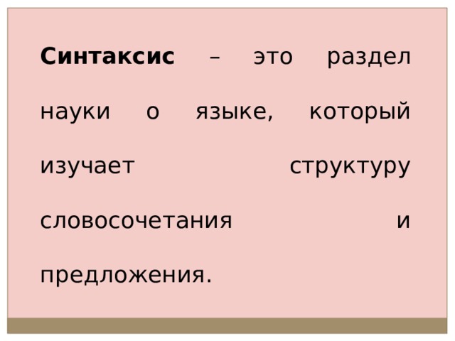 Синтаксис – это раздел науки о языке, который изучает структуру словосочетания и предложения. 