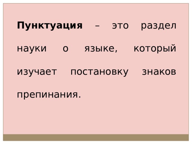 Пунктуация – это раздел науки о языке, который изучает постановку знаков препинания. 