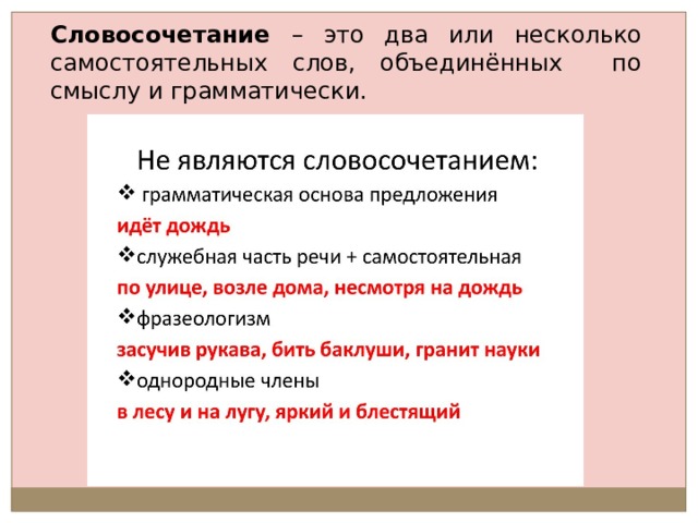 Словосочетание – это два или несколько самостоятельных слов, объединённых по смыслу и грамматически. 