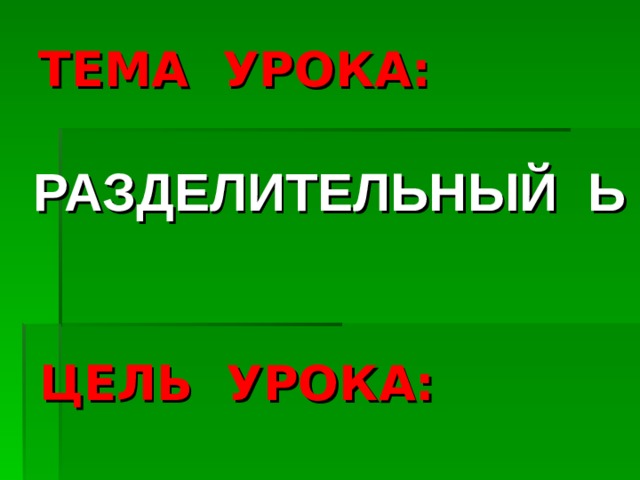 ТЕМА УРОКА: РАЗДЕЛИТЕЛЬНЫЙ Ь ЦЕЛЬ УРОКА: 